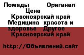 Помады Kylie. Оригинал.  › Цена ­ 2 500 - Красноярский край Медицина, красота и здоровье » Другое   . Красноярский край